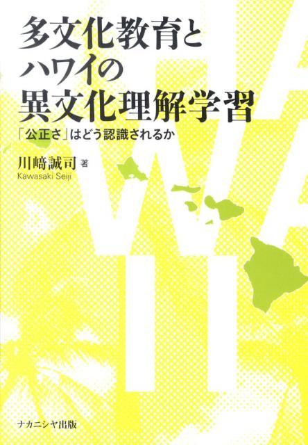 多文化教育とハワイの異文化理解学習