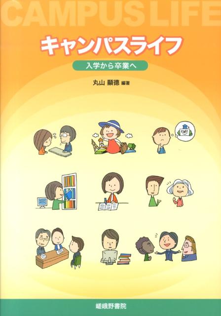 キャンパスライフ