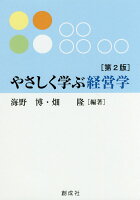 やさしく学ぶ経営学第2版