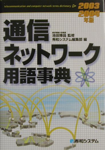 通信ネットワーク用語事典（2003-2004年版）