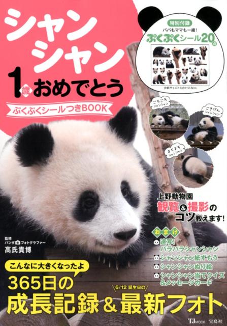 シャンシャン1歳おめでとうぷくぷくシールつきBOOK （TJ　MOOK） [ 高氏貴博 ]