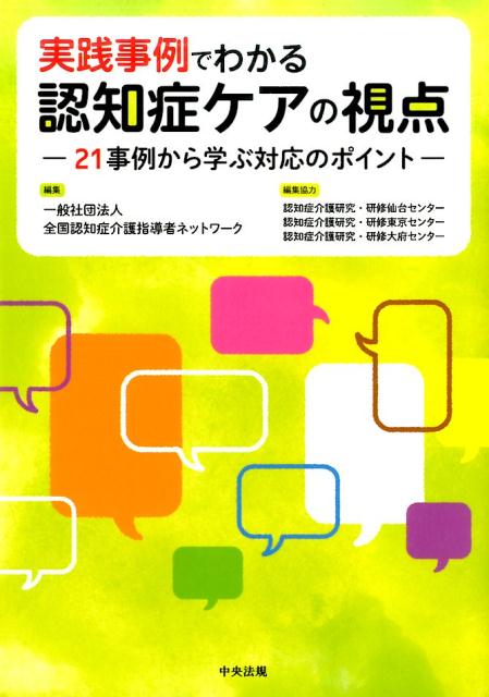 実践事例でわかる　認知症ケアの視点