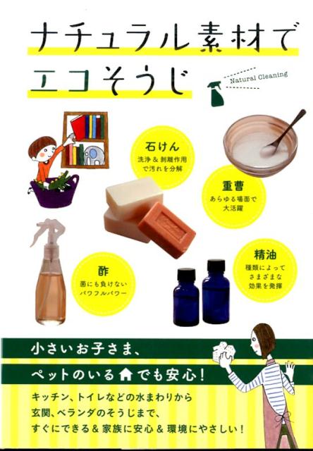 ナチュラル素材でエコそうじ 重曹・酢・クエン酸・石けん… [ 土屋書店 ]