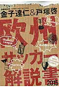 金子達仁＆戸塚啓欧州サッカー解説書（2015）