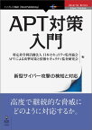 【POD】APT対策入門 新型サイバー攻撃の検知と対応