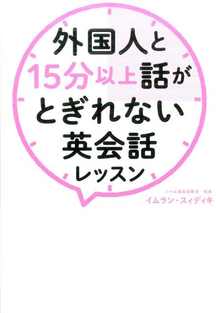 外国人と15分以上話がとぎれない英会話レッスン 