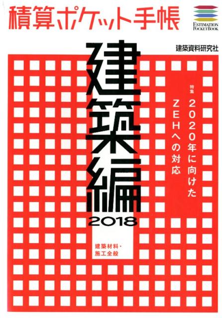 積算ポケット手帳　建築編（2018）
