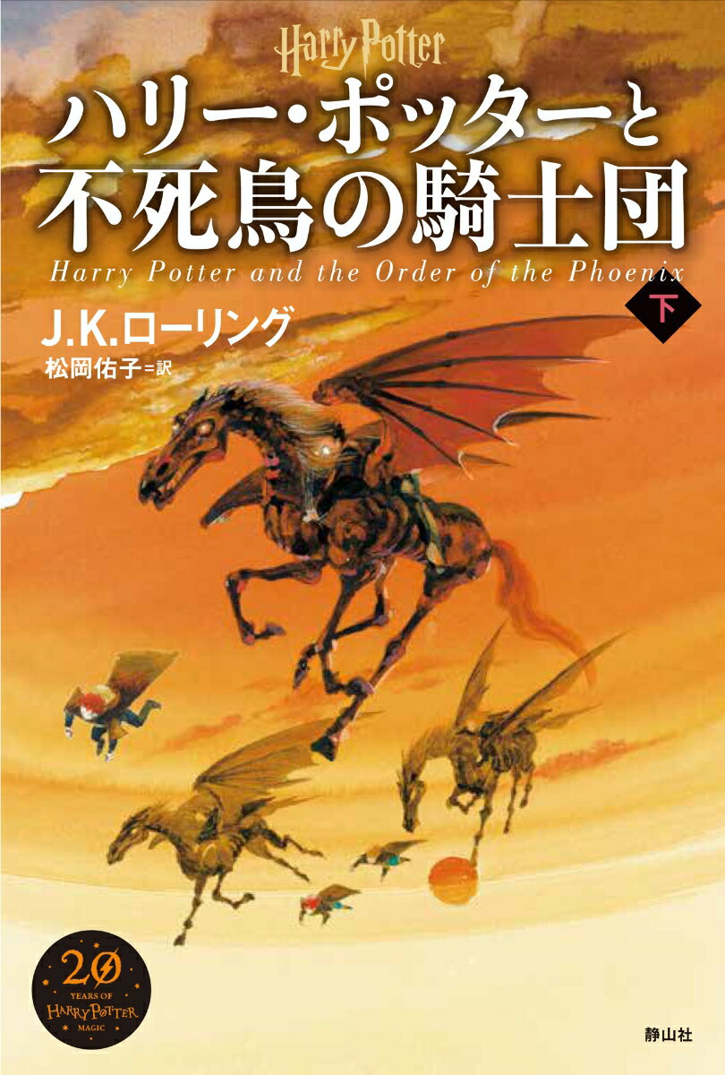 ハリー・ポッターと不死鳥の騎士団＜新装版＞　下 [ J．K．ローリング ]