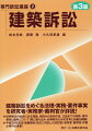 建築訴訟をめぐる法理・実務・要件事実を研究者・実務家・裁判官が詳説！紛争解決の底流にある理論、相談から訴状作成、立証までの実務、要件事実と裁判について１冊に織り込み、紛争解決ための思考と知識を網羅！平成２９年民法（債権関係）改正に対応した改訂版！研究者・裁判官・弁護士等の必携書！