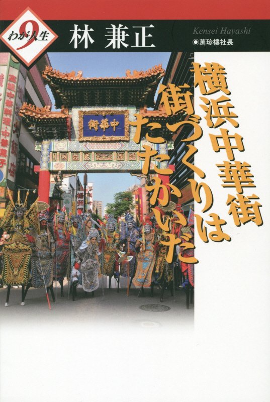 横浜中華街街づくりはたたかいだ