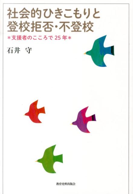 家族は家族の願いを、支援者・教職員・医師は専門家の立場で、企業・事業関係者は若者を受け入れる立場で、若者支援のあり方や体制の充実にむけて声をあげよう！不登校・ひきこもりの相談、居場所づくり、就労支援をつづけて２５年。いま、支援者としての経験を通して訴える。