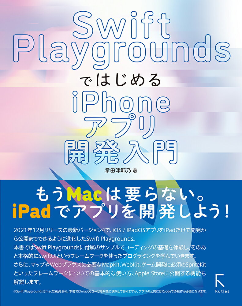 Swift PlaygroundsではじめるiPhoneアプリ開発入門