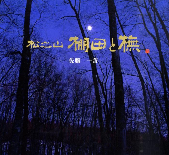 松之山棚田と〔ブナ〕