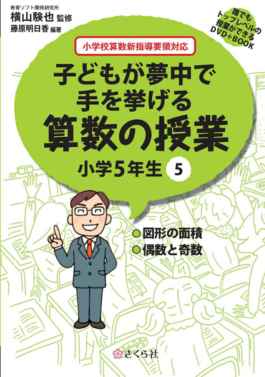 子どもが夢中で手を挙げる算数の授業 小学5年生 5 誰でもトップレベルの授業ができるDVD＋Book [ 横山 験也 ]