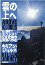 雲の上へ 6日間でエベレスト2度登頂の偉業への道 [ キリアン・ジョルネ ]