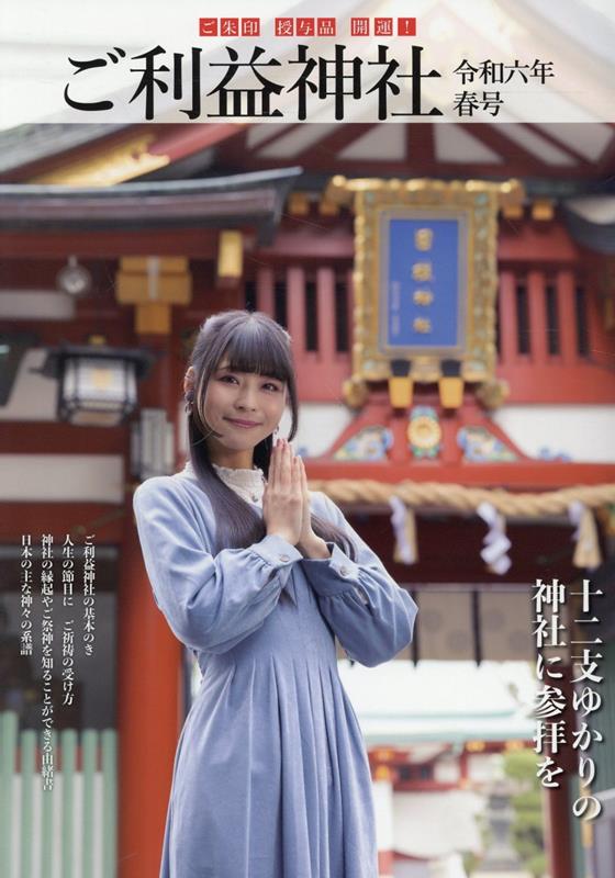 開運！ご利益神社（令和六年春号）