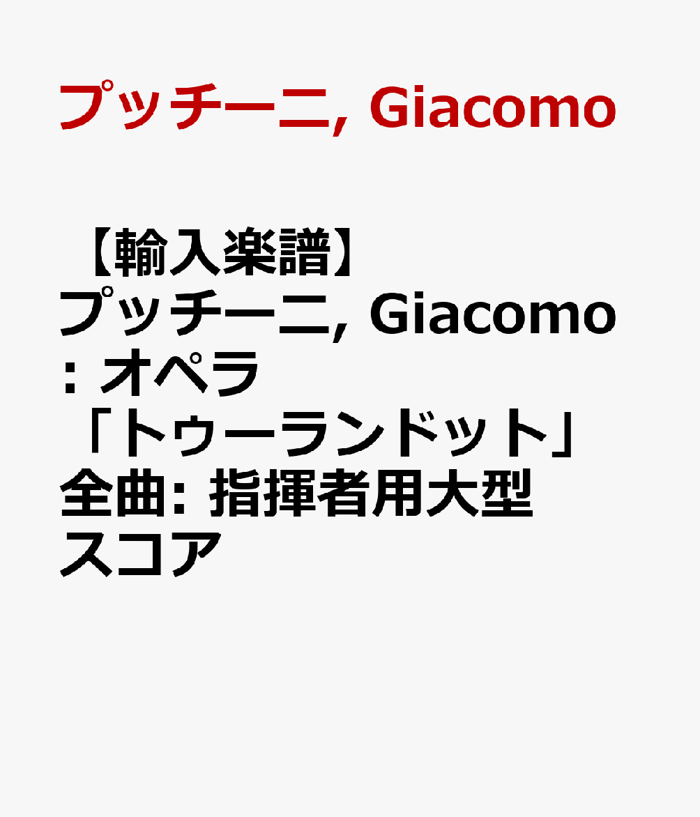 楽天市場】トゥーランドット 吹奏楽の通販