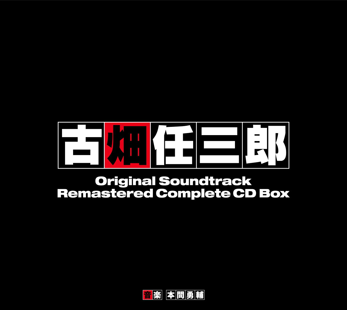 古畑任三郎オリジナルサウンドトラック リマスターコンプリートCD BOX [ 本間勇輔 ]