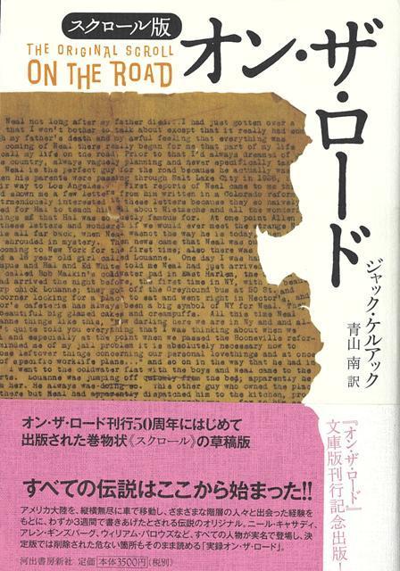 【バーゲン本】スクロール版　オン・ザ・ロード