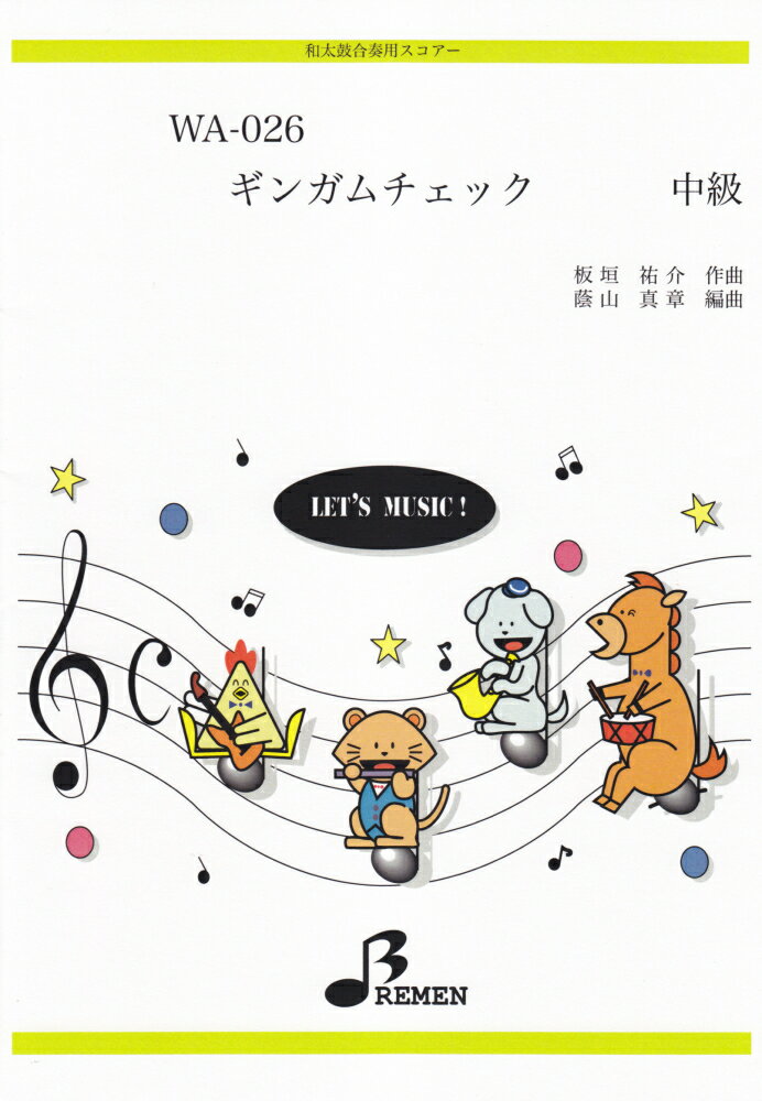 WA026　和太鼓合奏用スコアー　ギンガムチェック