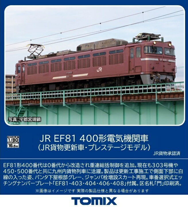 TOMIX JR EF81-400形電気機関車 (JR貨物更新車・プレステージモデル) 【HO-2526】 (鉄道模型 HOゲージ)