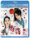 有翡(ゆうひ) -Legend of Love- BD-BOX2 ＜コンプリート・シンプルBD-BOX＞【期間限定生産】【Blu-ray】 [ チャオ・リーイン[趙麗穎] ]