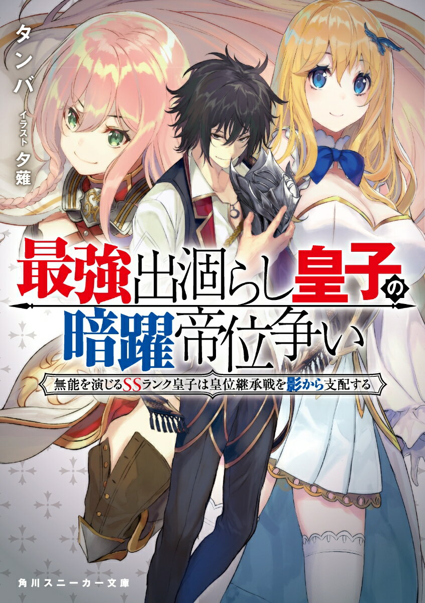 最強出涸らし皇子の暗躍帝位争い 無能を演じるSSランク皇子は皇位継承戦を影から支配する （角川スニーカー文庫） [ タンバ ]