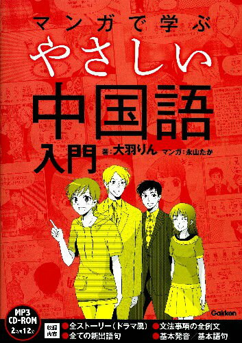 マンガで学ぶやさしい中国語入門