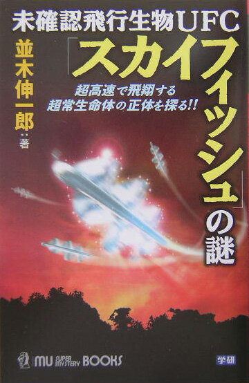 未確認飛行生物UFC「スカイフィッシュ」の謎