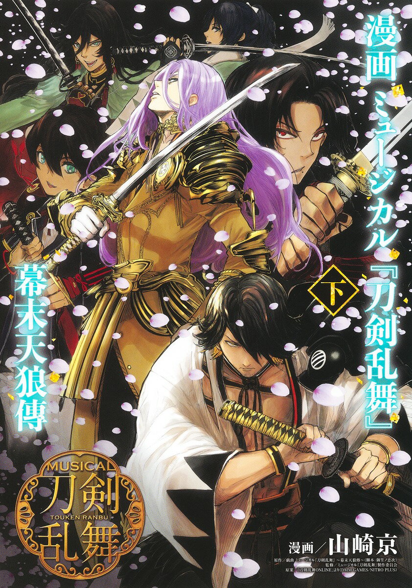 漫画 ミュージカル『刀剣乱舞』幕末天狼傳 下