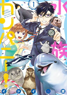 水族カンパニー!(1)の表紙