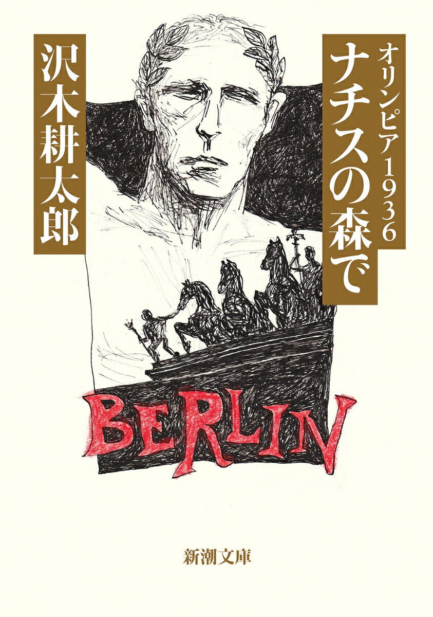 １９３６年夏、ヒトラーはベルリン大会の開会を高らかに宣言した。それはナチスが威信を賭けて演出した異形の大会にして、近代オリンピックの原点となったー。著者は、そのすべてをフィルムに焼きつけて記録映画の傑作『オリンピア』を産み落としたレニ・リーフェンシュタールの取材に成功する。さらに、激しく運命が転回した日本人選手の証言によって大会を再構築した傑作ノンフィクション！