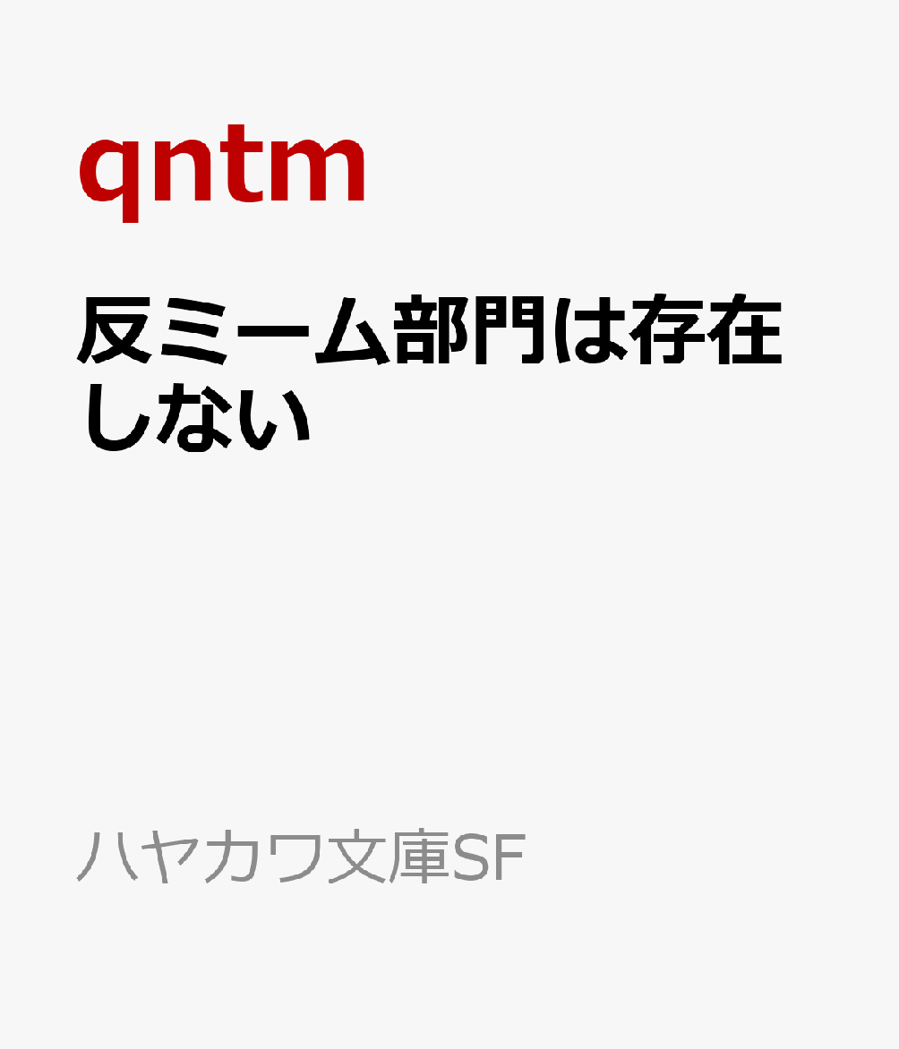反ミーム部門は存在しない