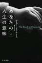 あなたの人生の意味 上 （ハヤカワ文庫NF） 