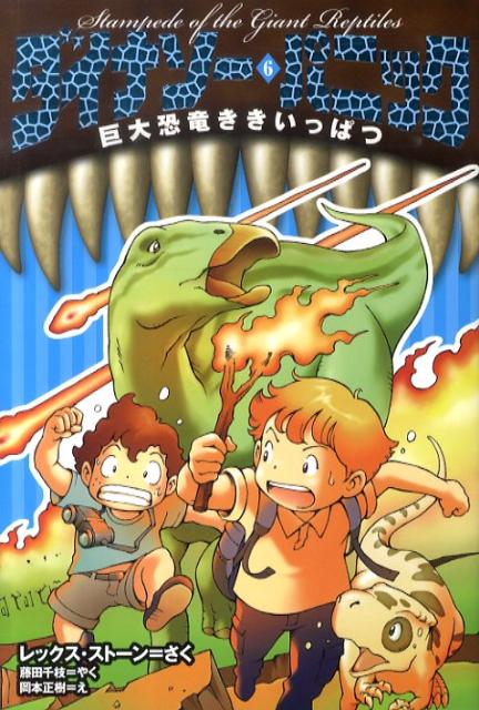 ダイナソー・パニック（6） 巨大恐竜ききいっぱつ [ レックス・ストーン ]