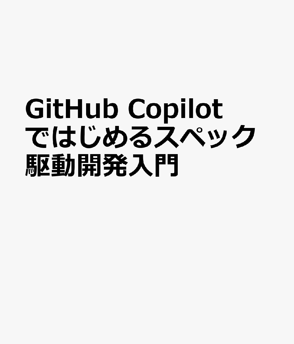 GitHub Copilotではじめるスペック駆動開発入門 書影