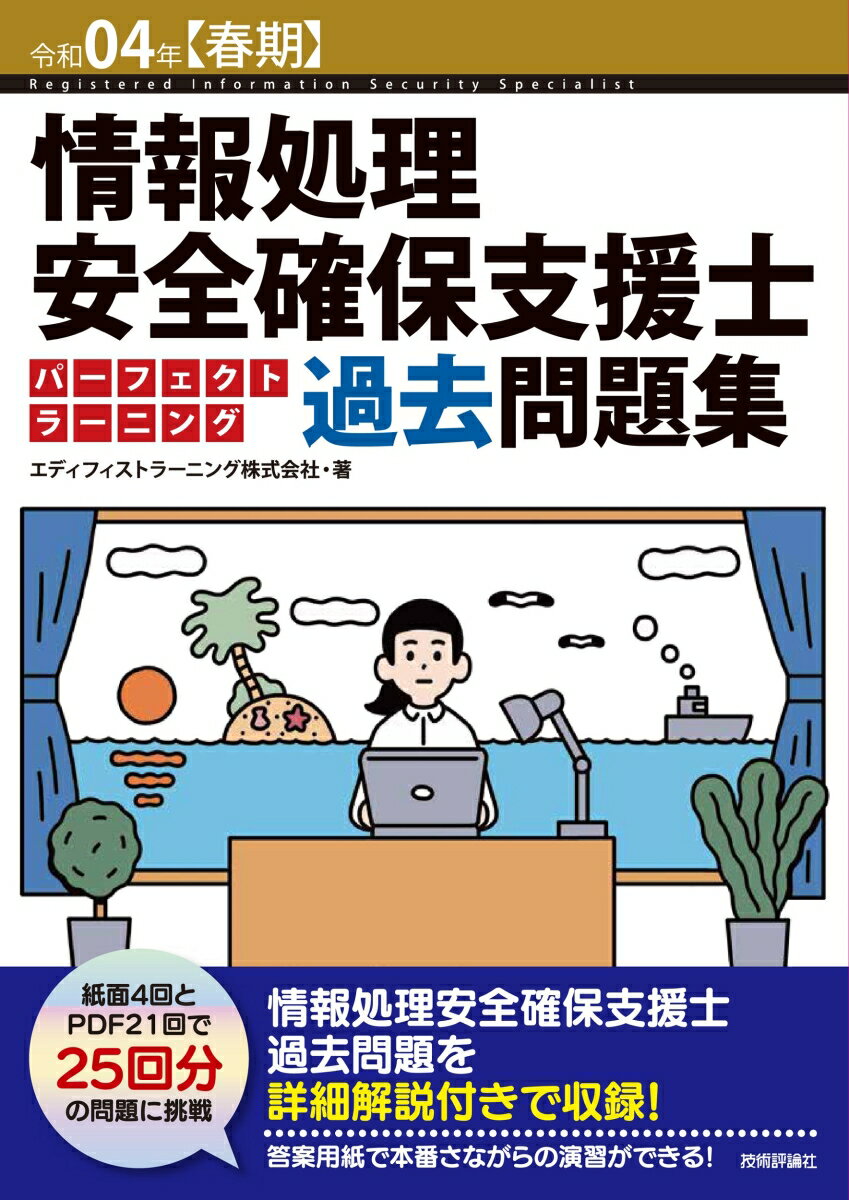 令和04年【春期】情報処理安全確保支援士パーフェクトラーニング過去問題集 [ エディフィストラーニング株式会社 ]