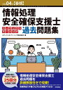 令和04年【春期】情報処理安全確保支援士パーフェクトラーニング過去問題集 エディフィストラーニング株式会社