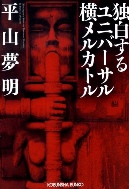 独白するユニバーサル横メルカトル 光文社文庫 [ 平山夢明 ]