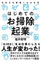 「ＫＩＲＥＩ」をお仕事にしたら人生が変わった！初めての人でも結果を出せて幸せになれる「お掃除起業」のしくみとノウハウをズバリ解説。