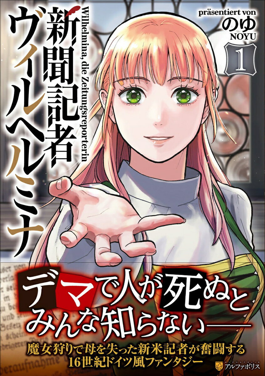 新聞記者ヴィルヘルミナ（1）