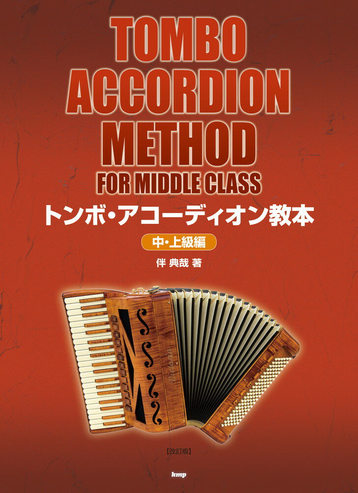 トンボ・アコーディオン教本　中・上級編改訂版