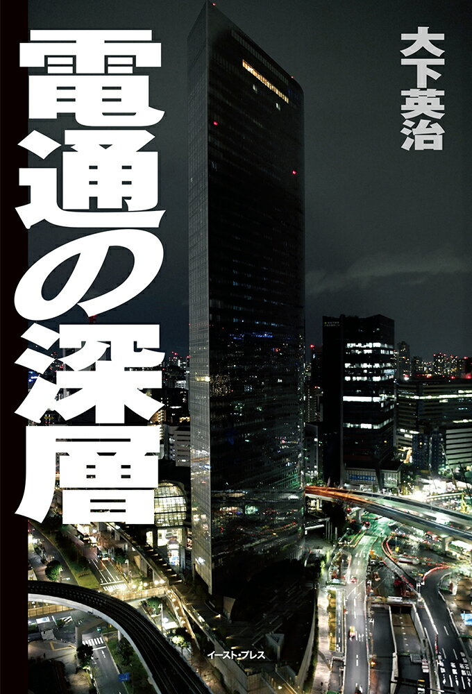 電通の深層 大下英治