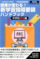 授業が変わる！新学習指導要領ハンドブック中学校英語編