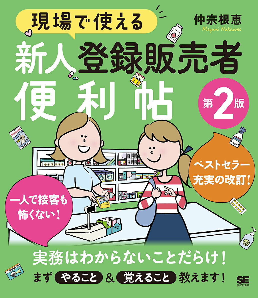 現場で使える 新人登録販売者便利帖 第2版 現場で使える便利帖 [ 仲宗根 恵 ]