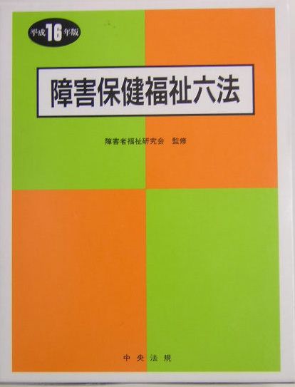 障害保健福祉六法（平成16年版）