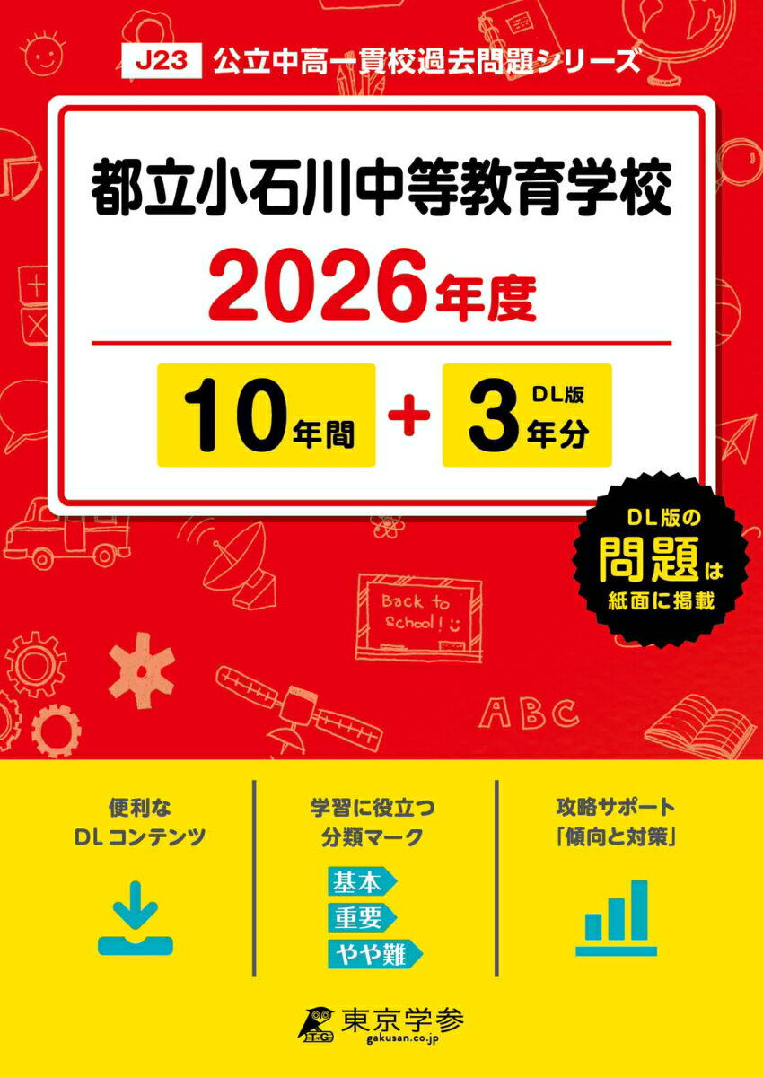都立小石川中等教育学校（2026年度） （中学別入試過去問題シリーズ）のサムネイル