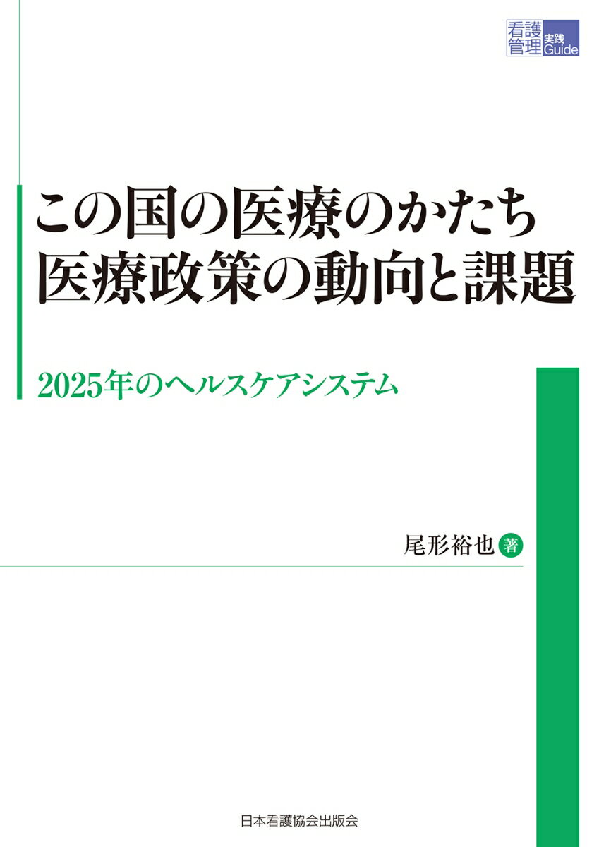 この国の医療のかたち 医療政策の動向と課題