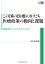 この国の医療のかたち 医療政策の動向と課題