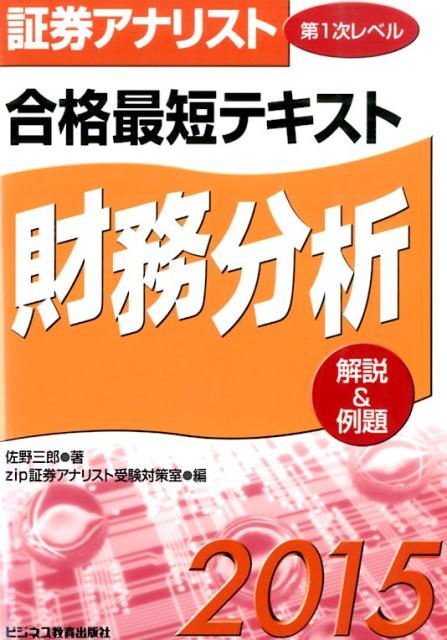 証券アナリスト第1次レベル合格最短テキスト財務分析（2015）